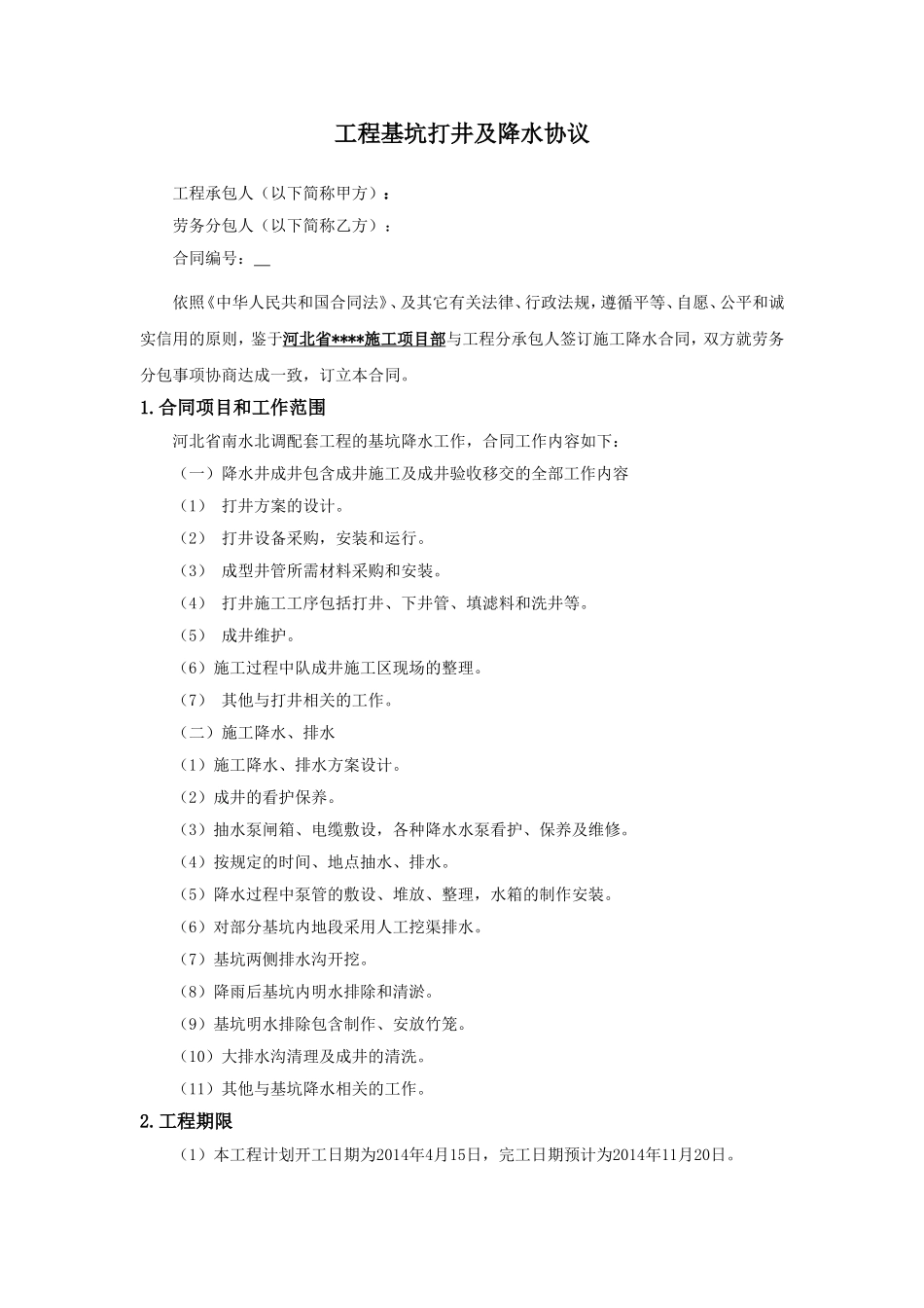 工程基坑打井及降水协议(合同)_第1页