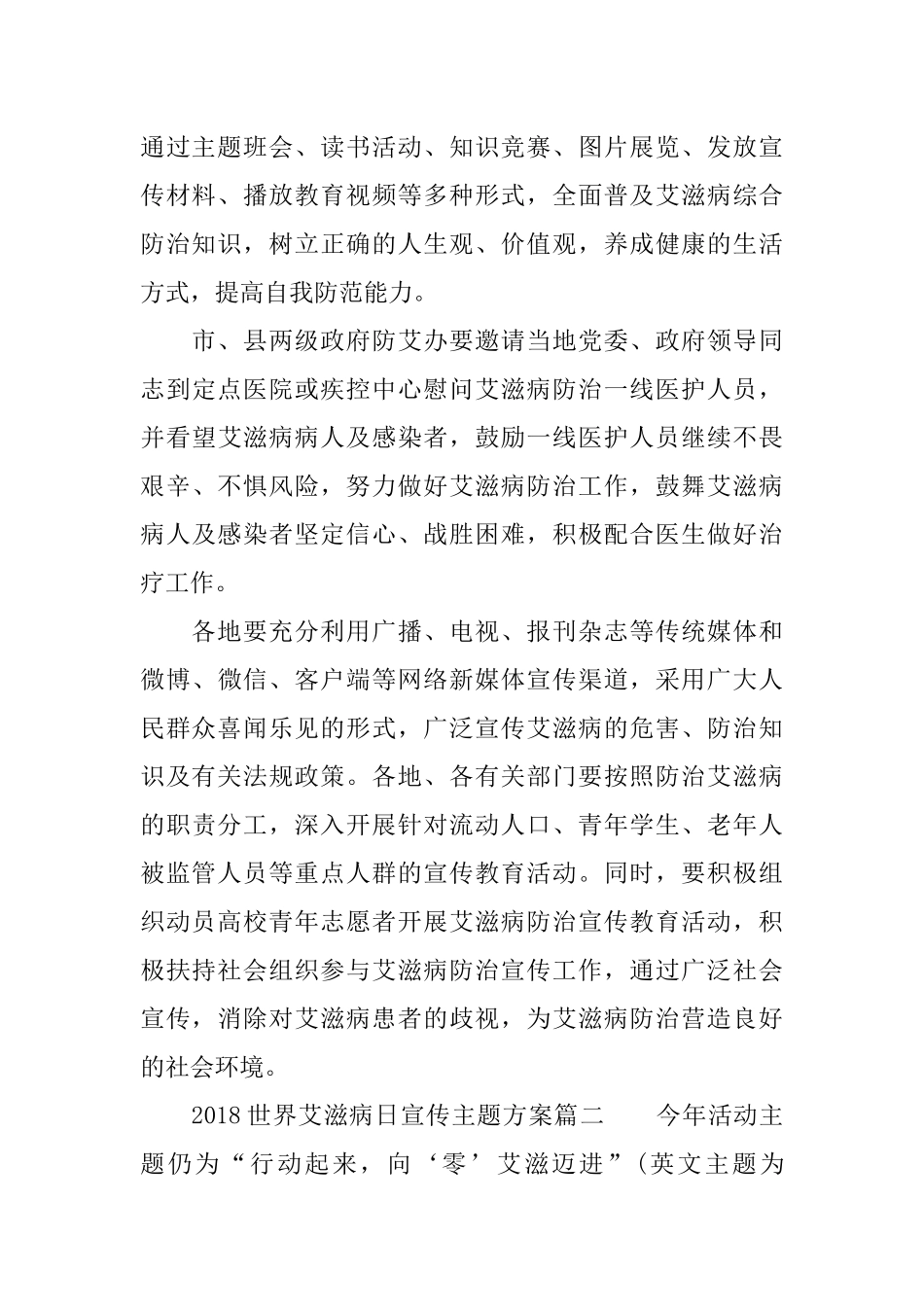2018世界艾滋病日宣传主题方案_第2页
