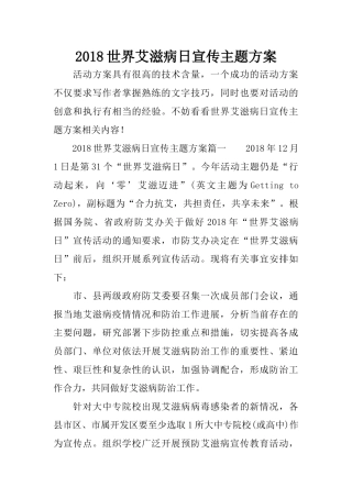 2018世界艾滋病日宣传主题方案