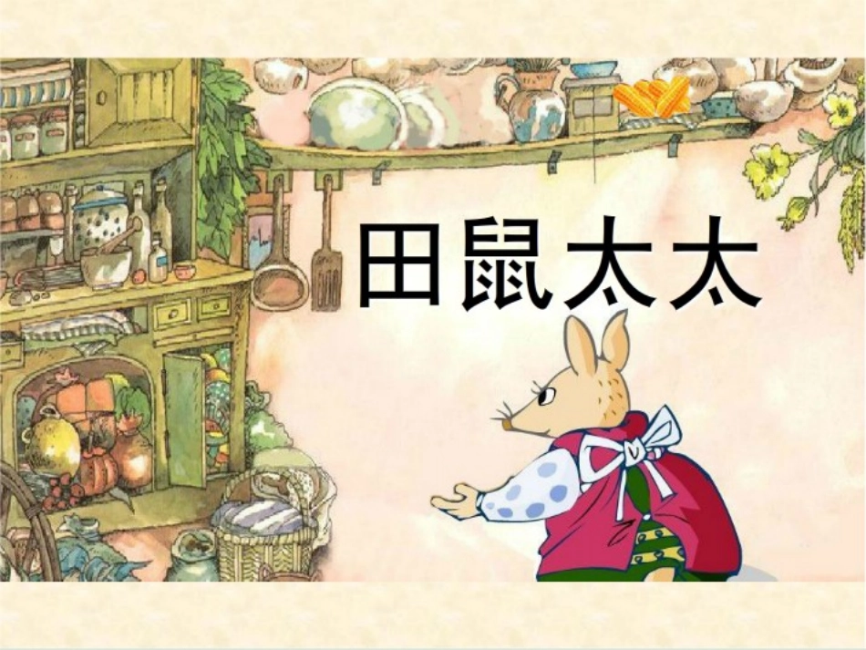 田鼠太太的项链 (2)_第1页