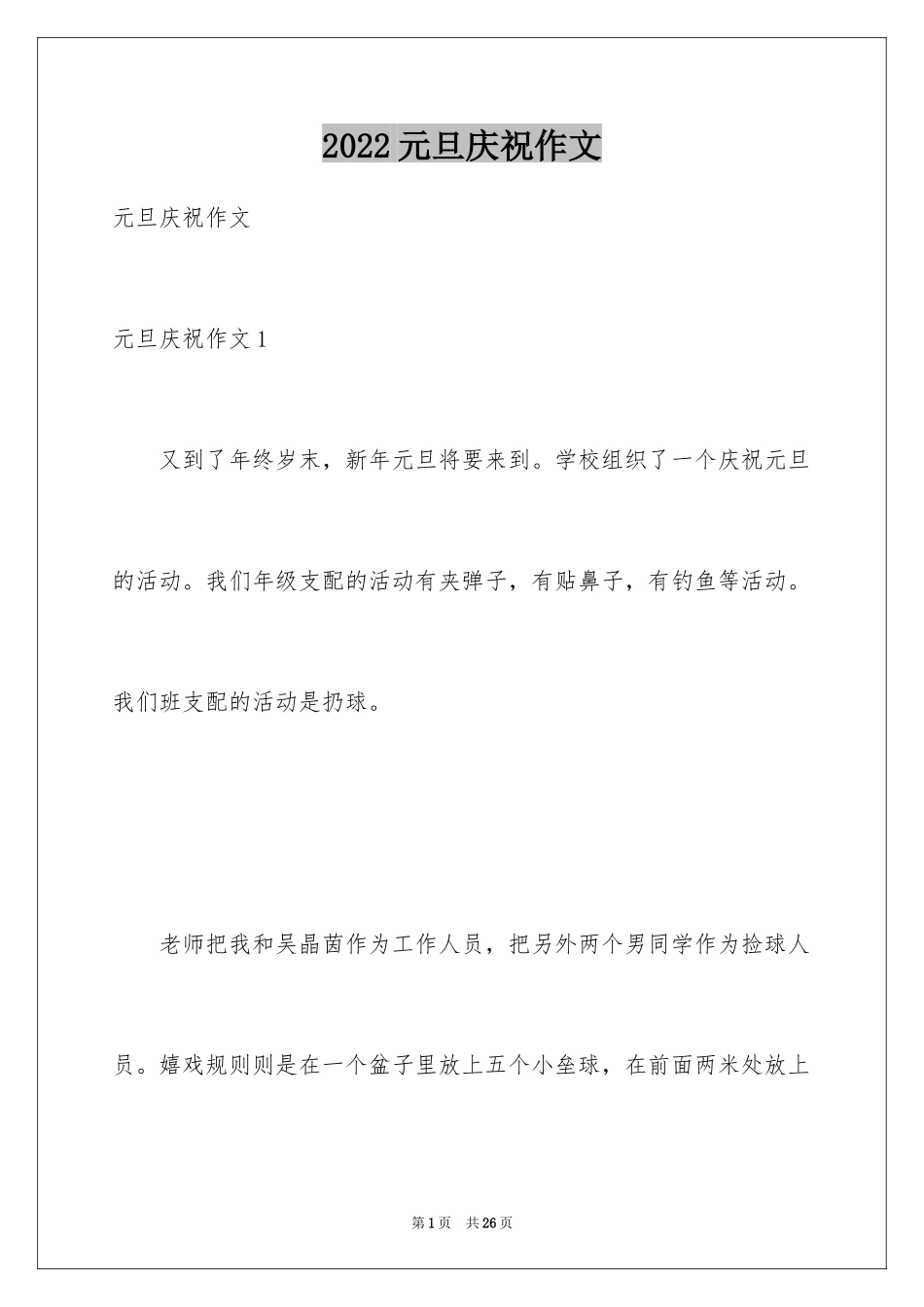 2024元旦庆祝作文_1_第1页