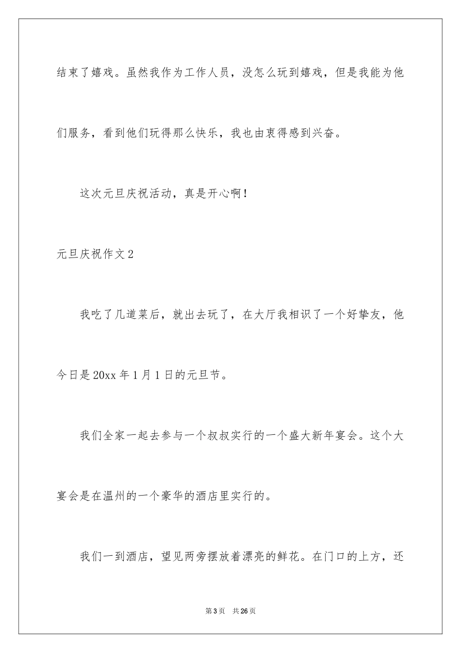 2024元旦庆祝作文_1_第3页