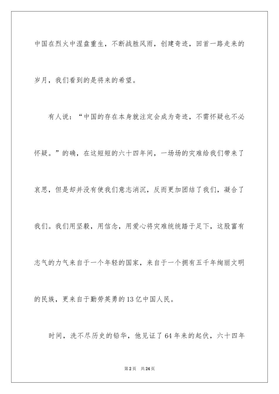 2024国庆节的演讲稿_225_第2页
