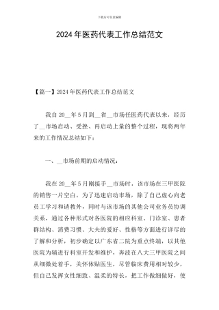 2024年医药代表工作总结范文