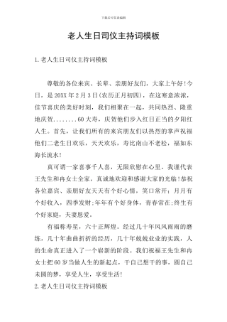老人生日司仪主持词模板