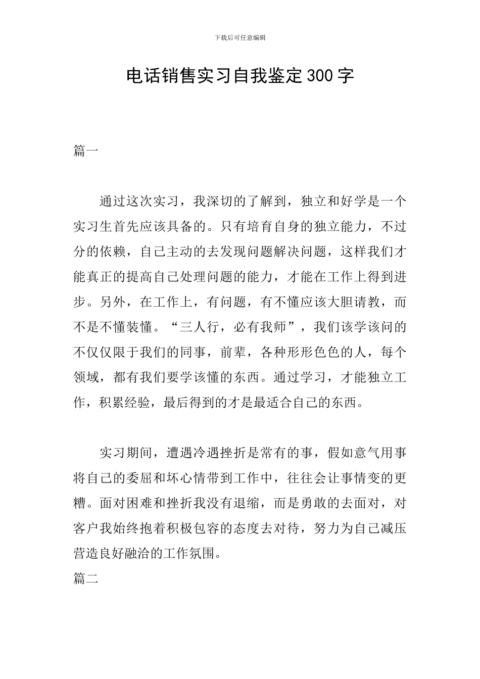 电话销售实习自我鉴定300字_第1页