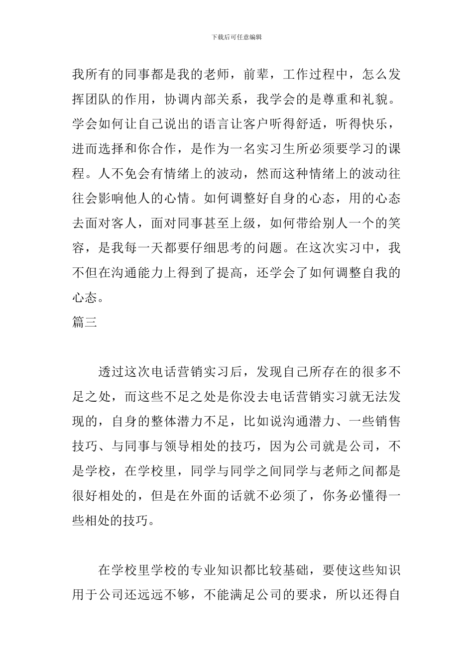 电话销售实习自我鉴定300字_第3页
