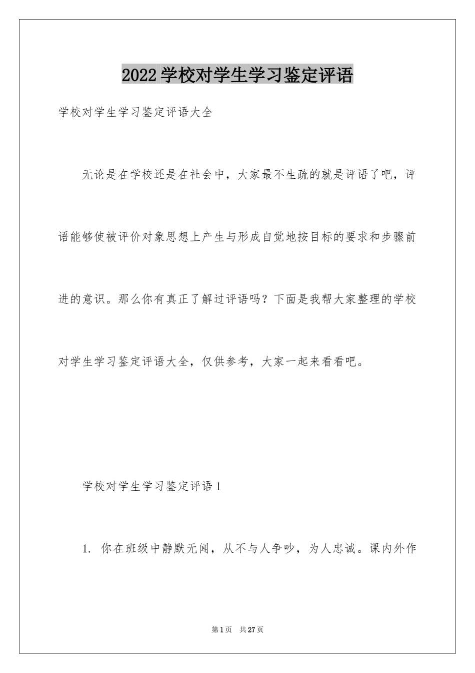 2024学校对学生学习鉴定评语_第1页