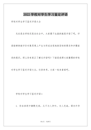 2024学校对学生学习鉴定评语