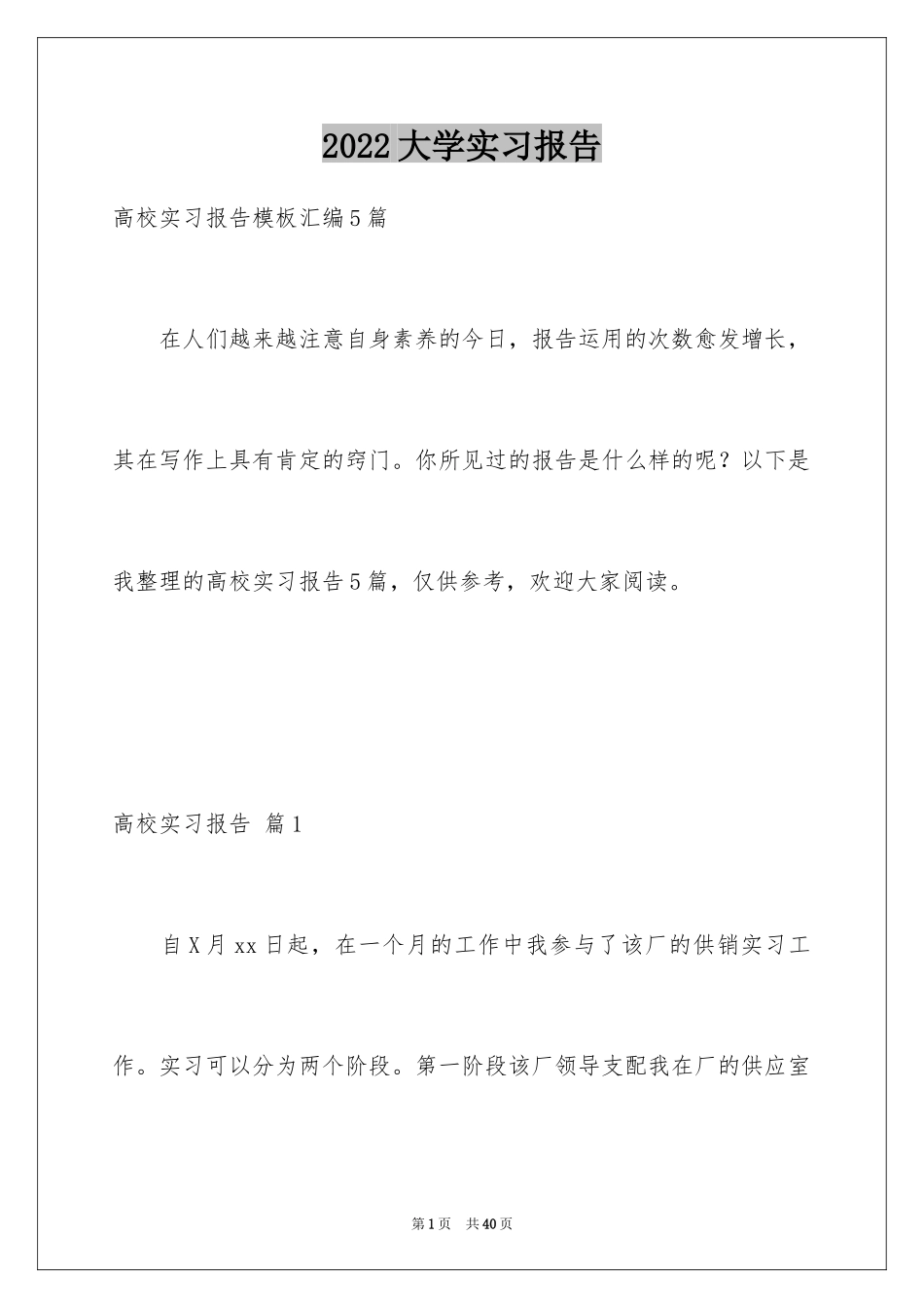 2024大学实习报告_176_第1页