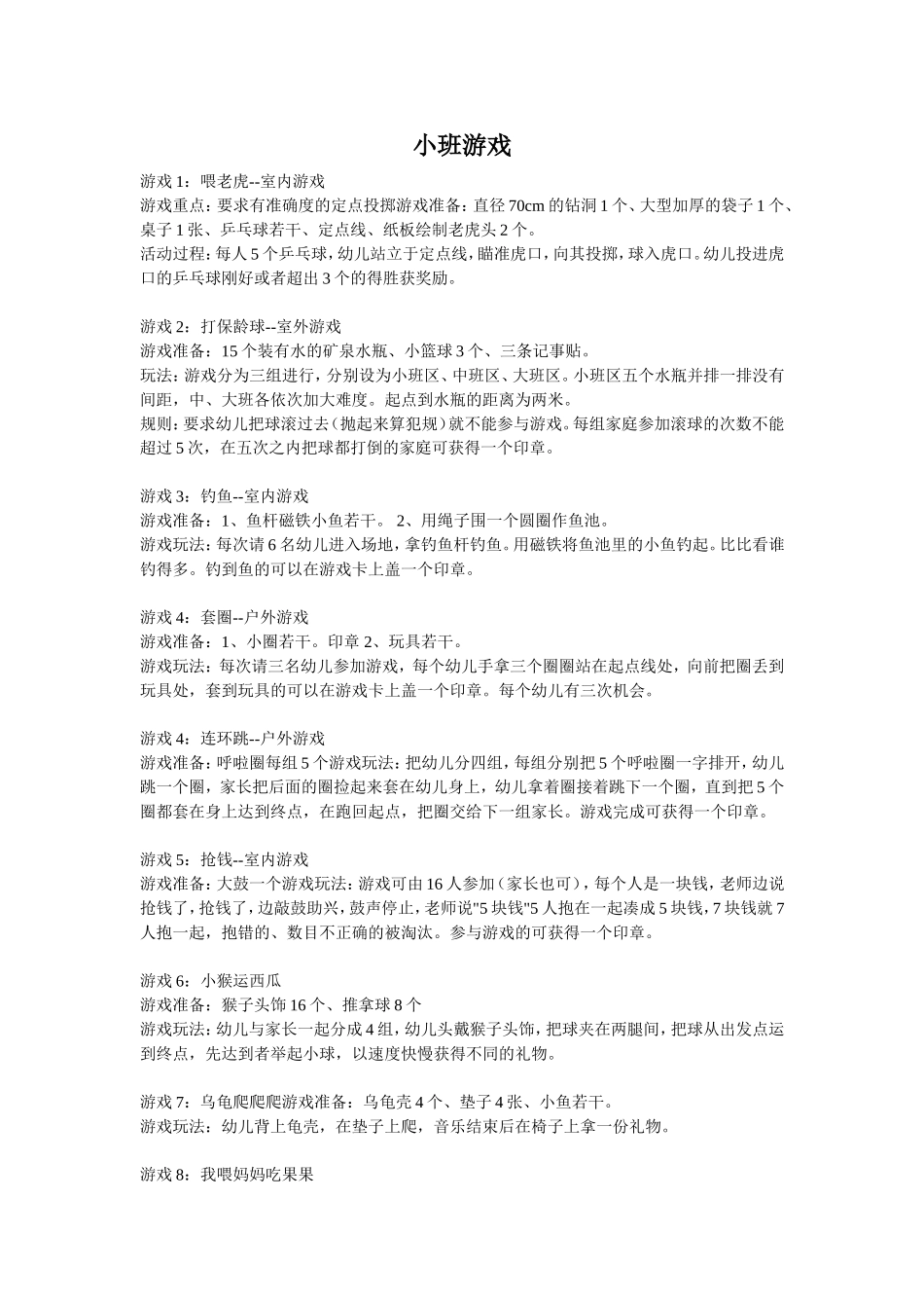 幼儿园小、中、大班游戏活动集锦_第1页