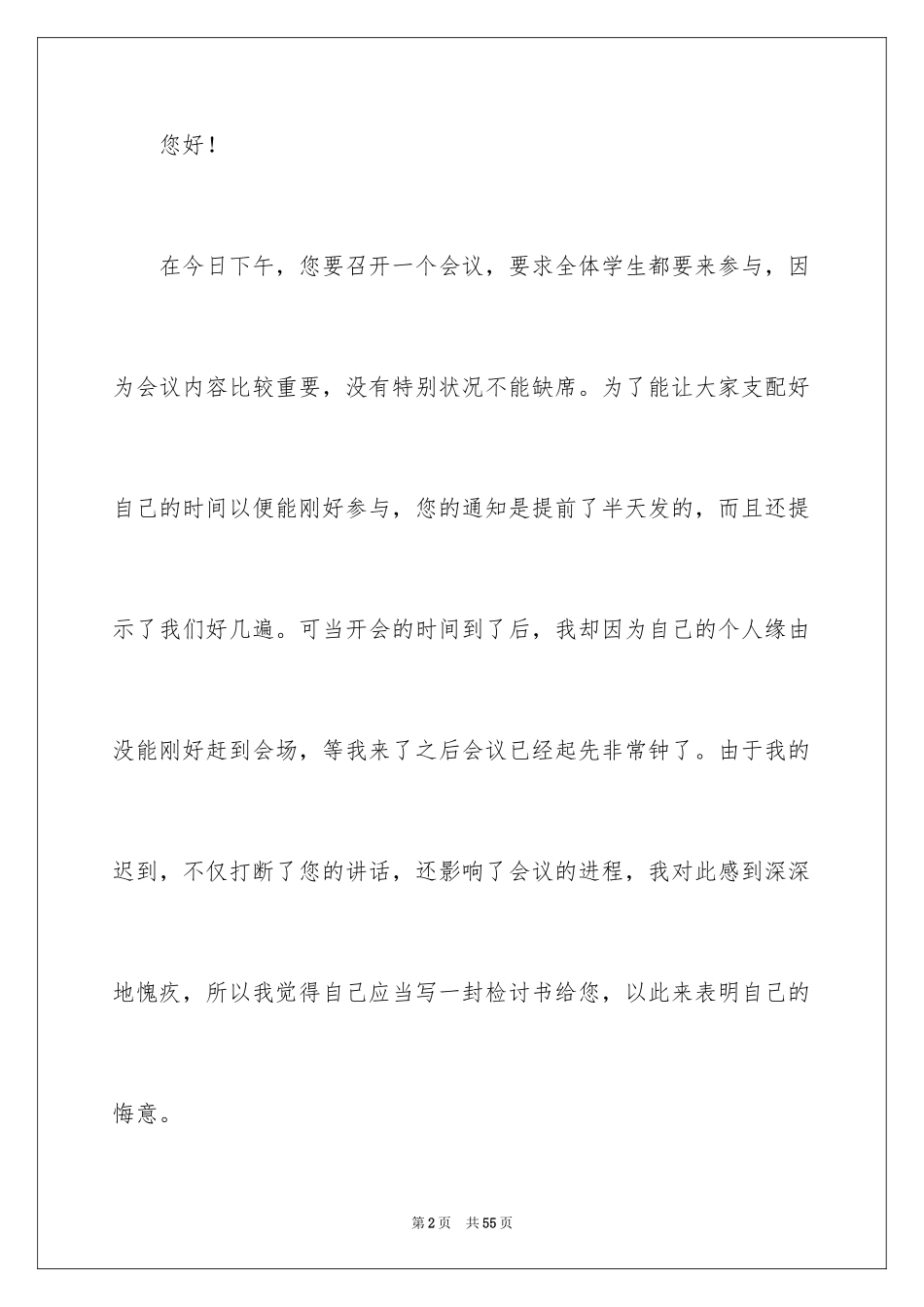 2024大学迟到检讨书_26_第2页