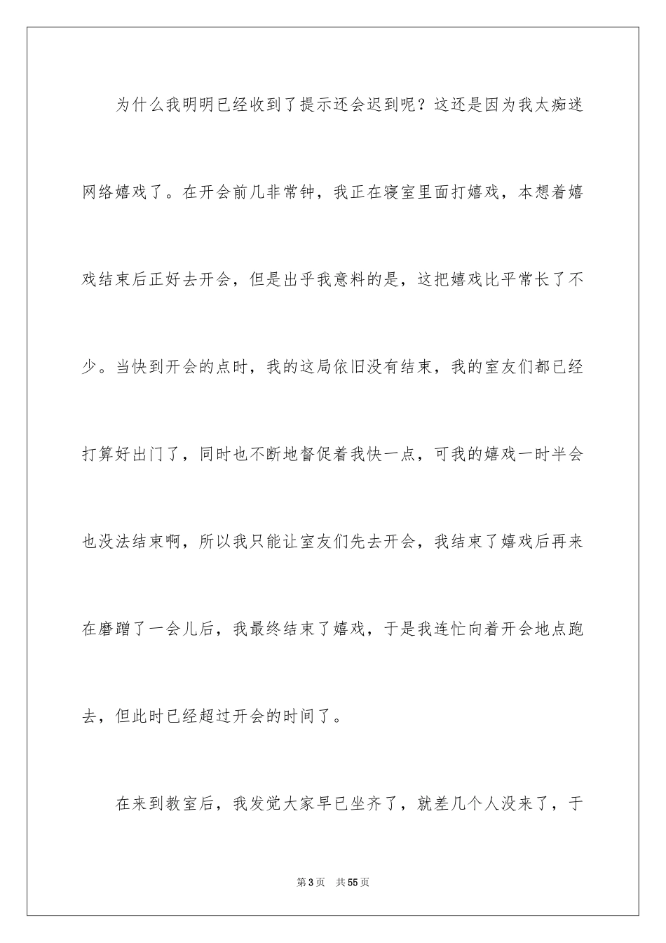 2024大学迟到检讨书_26_第3页