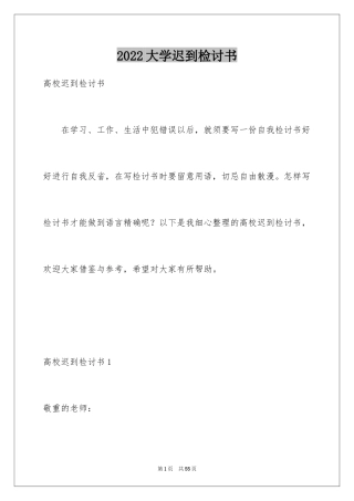 2024大学迟到检讨书_26