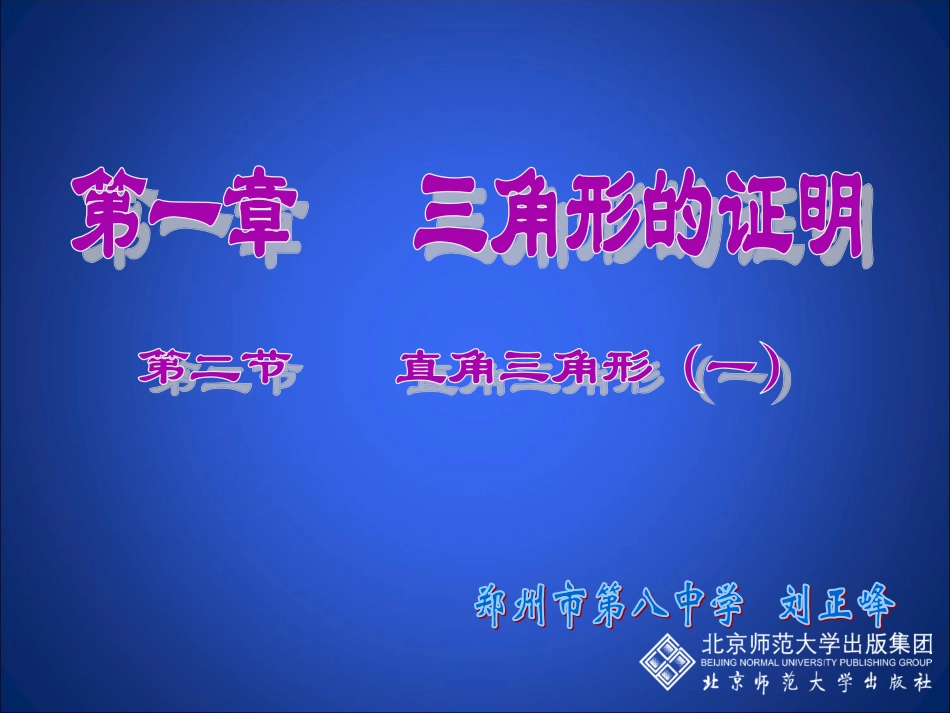 直角三角形（一）演示文稿_第1页