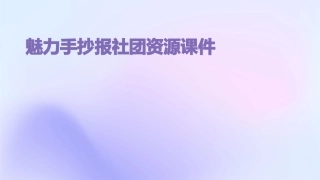 魅力手抄报社团资源课件