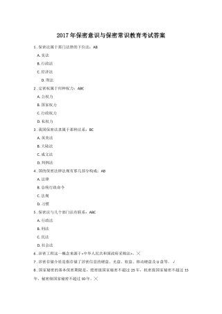 2017年保密意识与保密常识教育考试答案