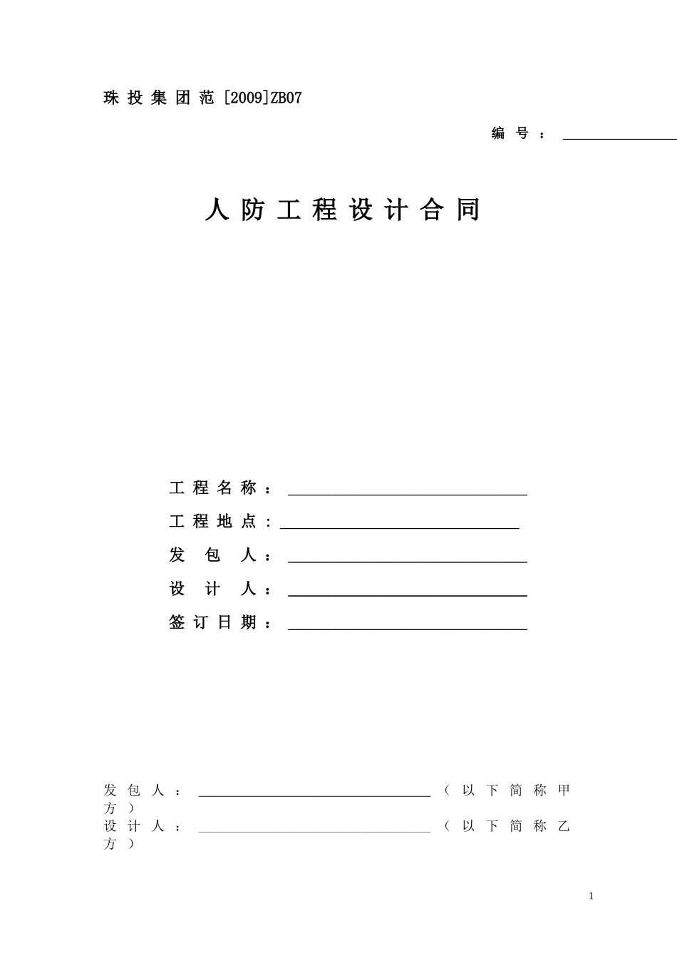 ZB.07-人防工程设计合同(2009)_第1页