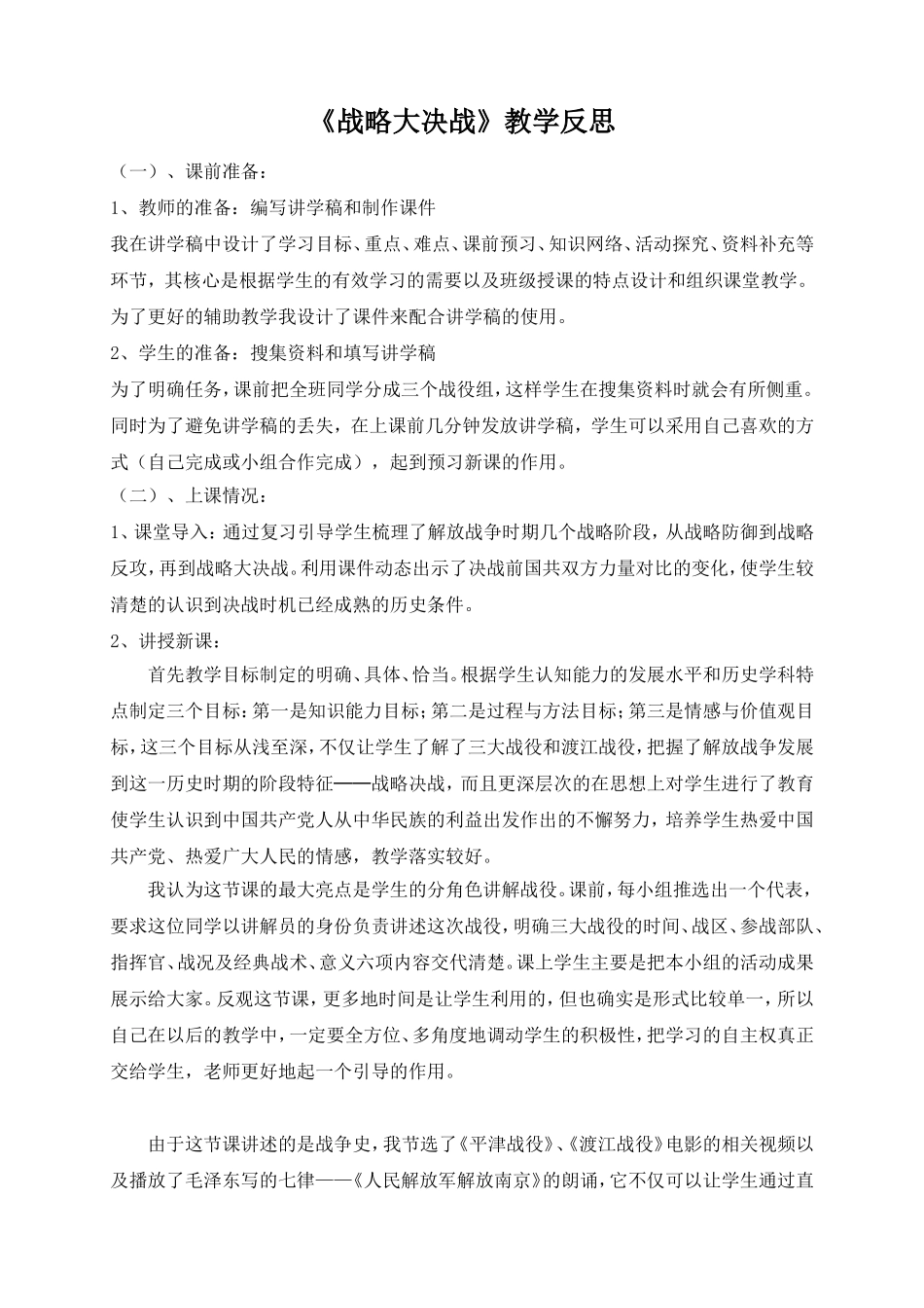 祝敏芳八年级历史上册第18课战略大决战教学反思_第1页
