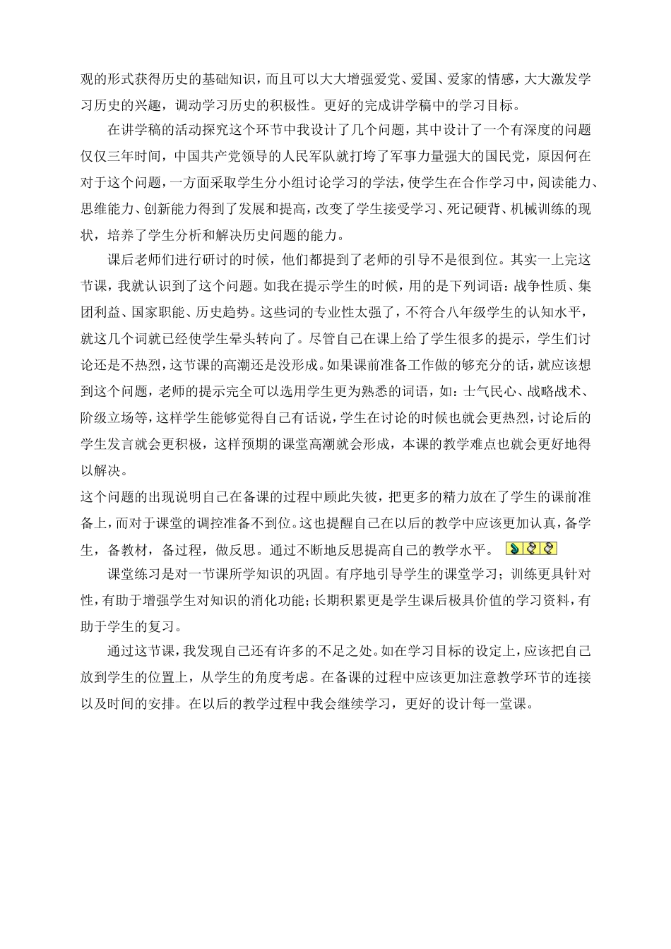祝敏芳八年级历史上册第18课战略大决战教学反思_第2页