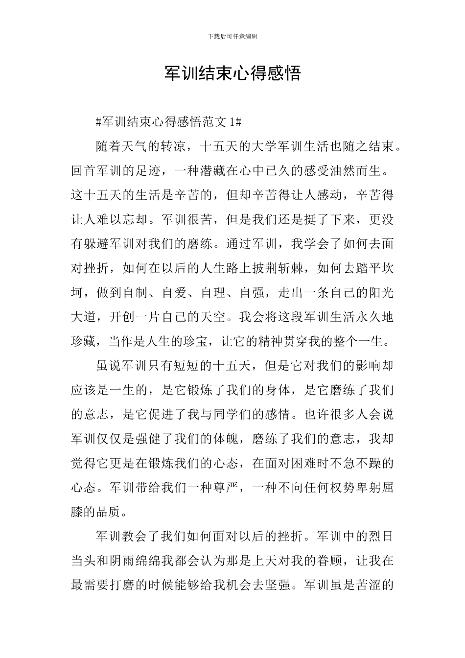 军训结束心得感悟_第1页