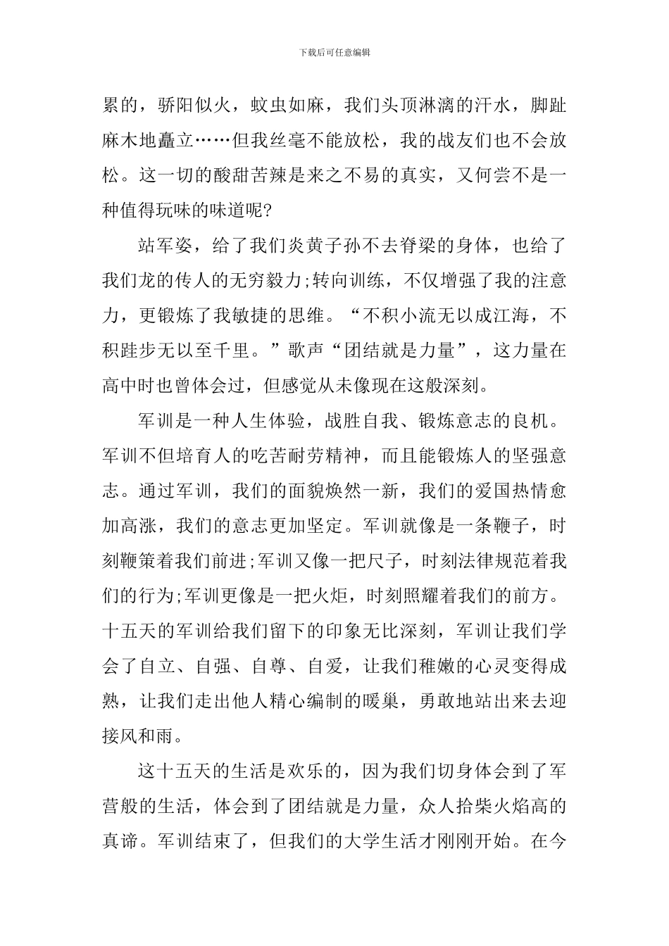 军训结束心得感悟_第3页