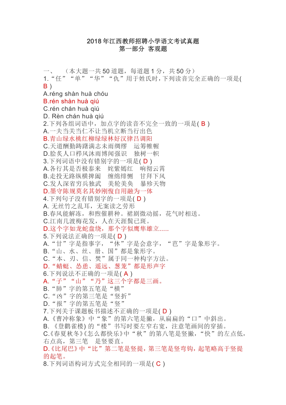 2018年江西教师招聘小学语文考试真题_第1页