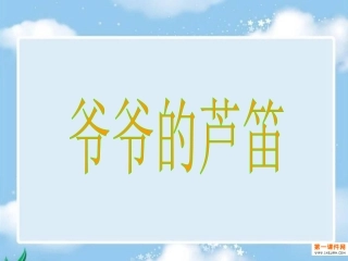 爷爷的芦笛课件