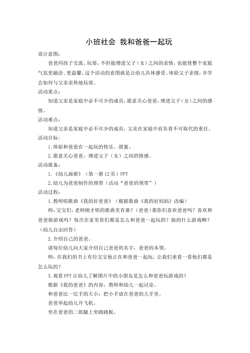 小班社会我和爸爸一起玩_第1页