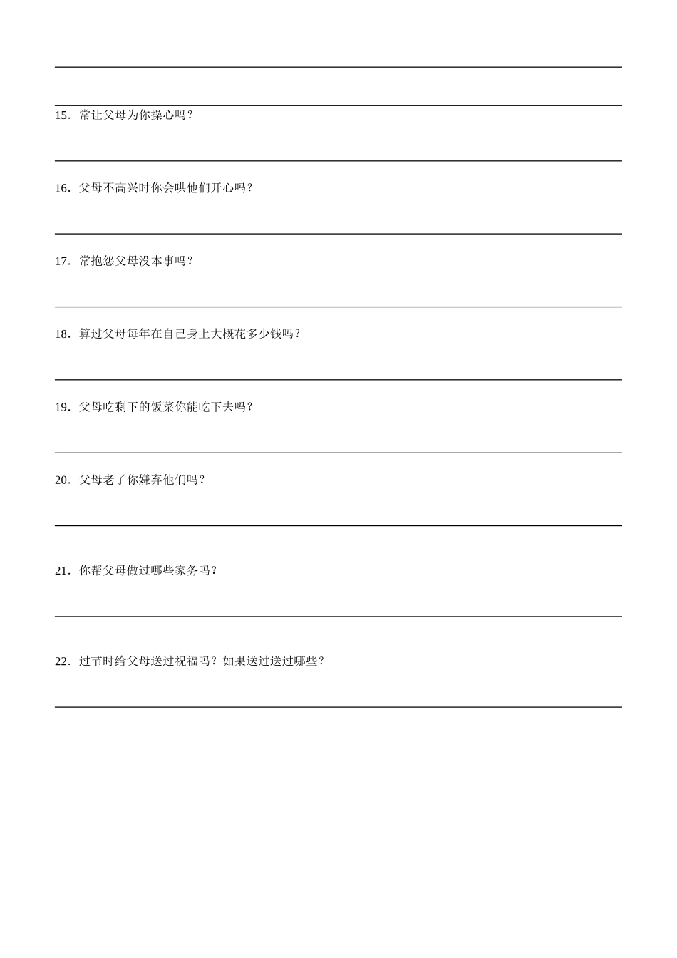 孝道问卷调查表2012_第2页