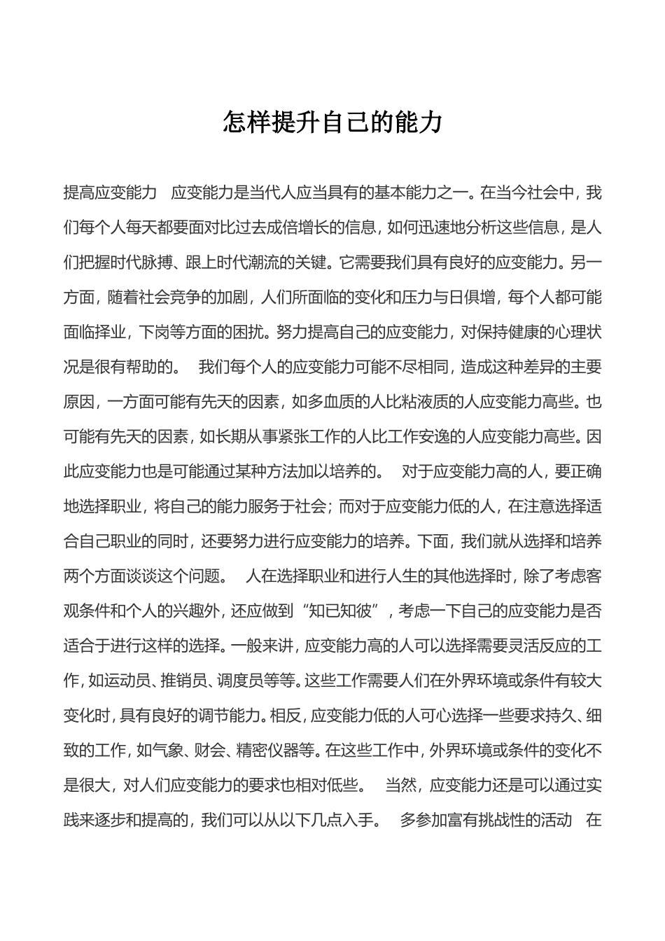 怎样提升自己的能力_第1页