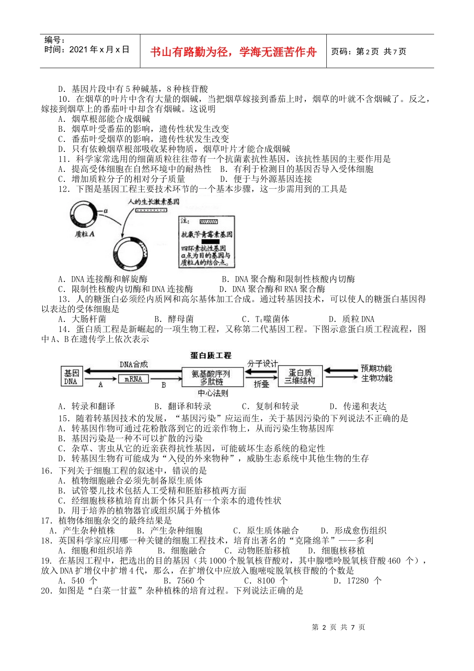 人教-选修3-现代生物科技专题-综合检测1_第2页