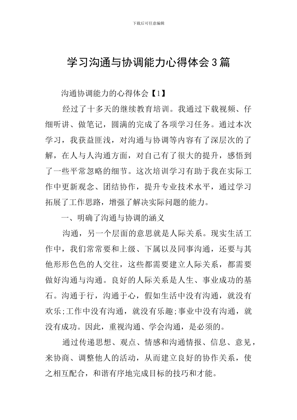 学习沟通与协调能力心得体会3篇_第1页