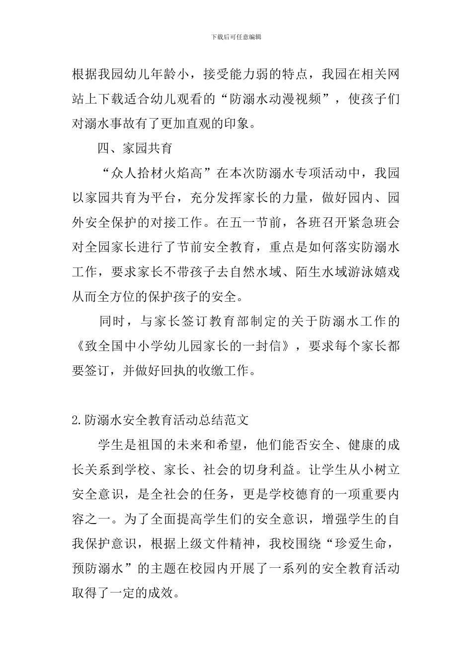 防溺水安全教育活动总结范文_第2页