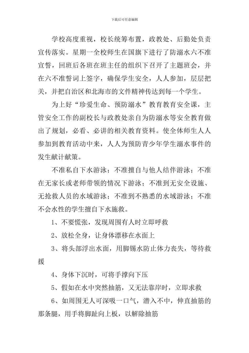 防溺水安全教育活动总结范文_第3页