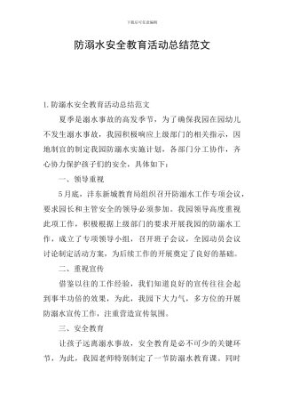 防溺水安全教育活动总结范文