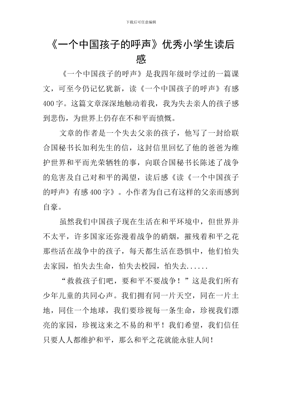 《一个中国孩子的呼声》优秀小学生读后感_第1页