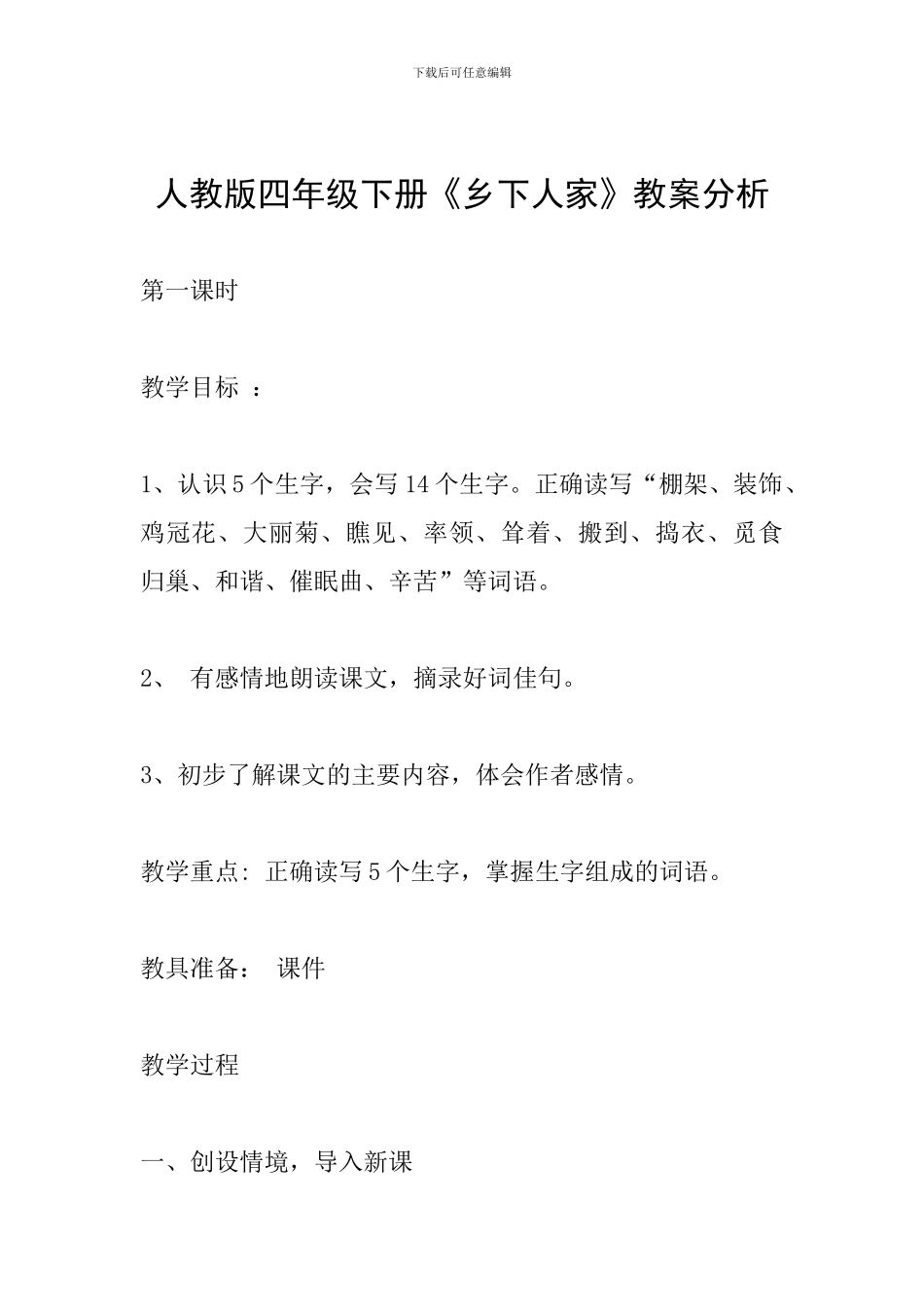 人教版四年级下册《乡下人家》教案分析_第1页