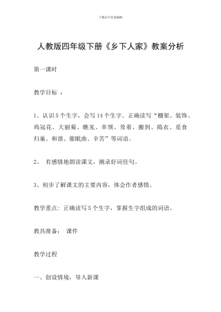 人教版四年级下册《乡下人家》教案分析