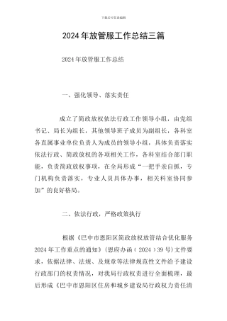 2024年放管服工作总结三篇