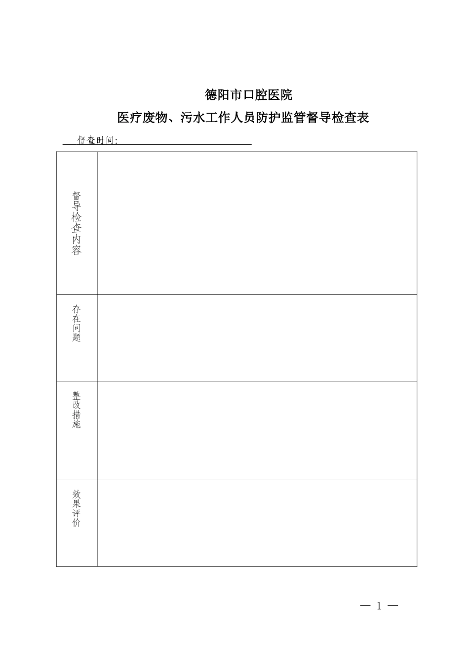 6.8.4.1.B医疗废物、污水工作人员防护监管督导检查表_第1页