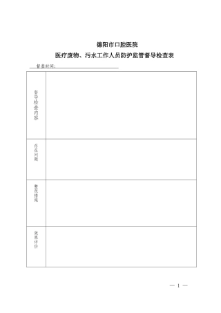 6.8.4.1.B医疗废物、污水工作人员防护监管督导检查表