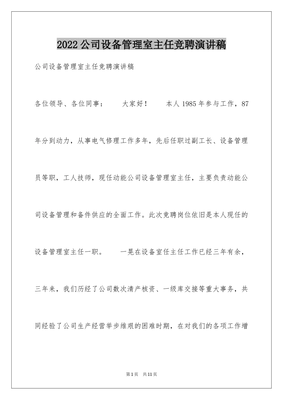 2024公司设备管理室主任竞聘演讲稿_第1页