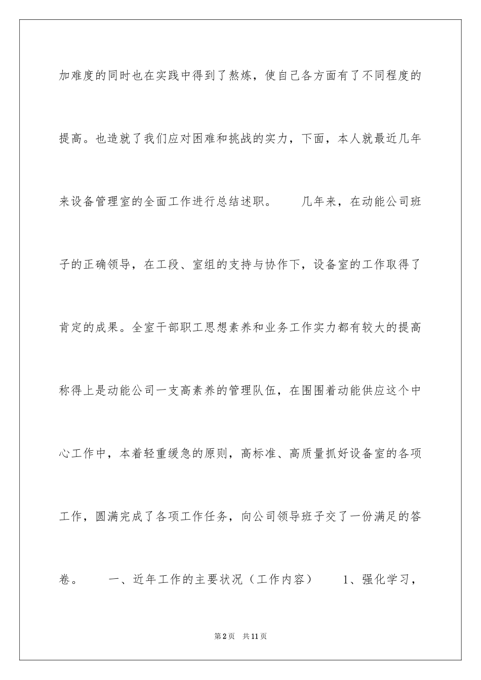 2024公司设备管理室主任竞聘演讲稿_第2页