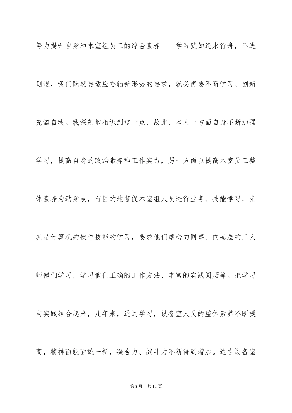 2024公司设备管理室主任竞聘演讲稿_第3页