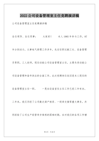 2024公司设备管理室主任竞聘演讲稿