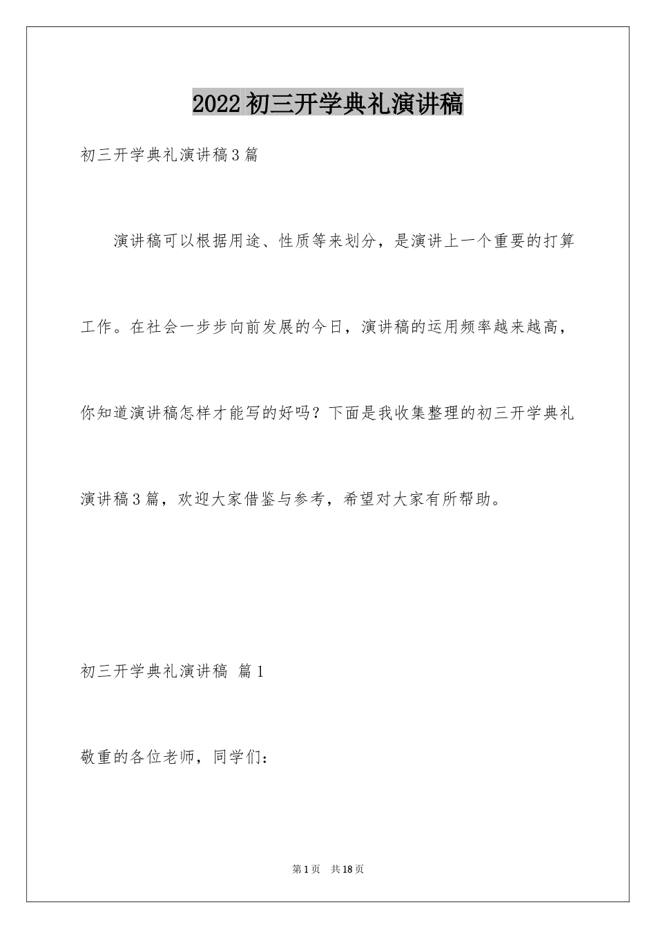 2024初三开学典礼演讲稿_129_第1页