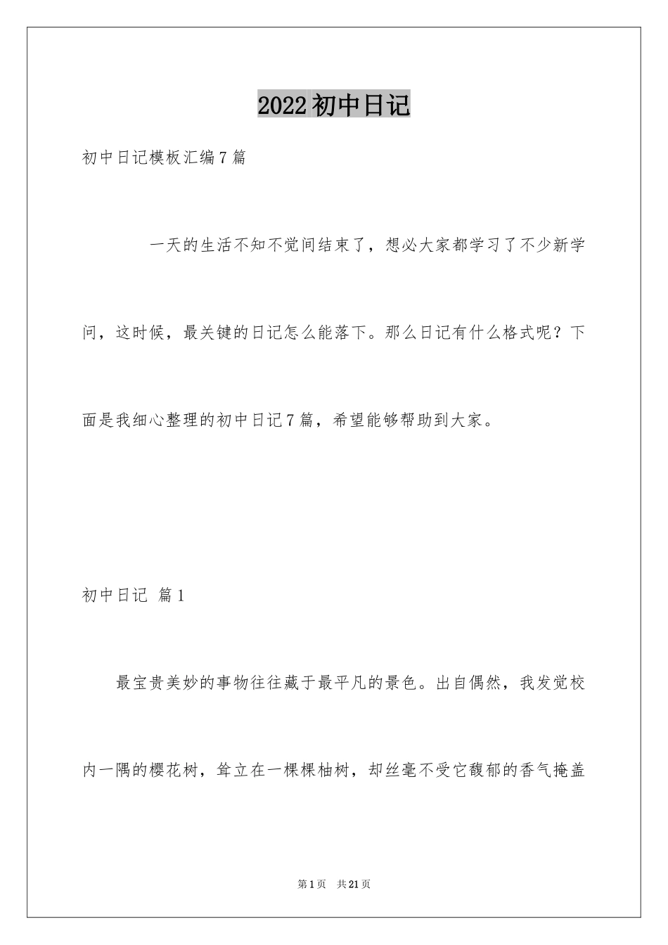 2024初中日记_26_第1页