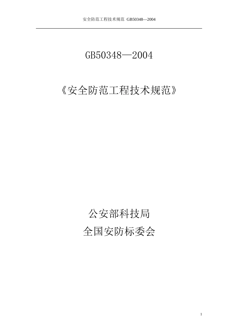 安全防范工程技术规范-GB50348-2004_第1页