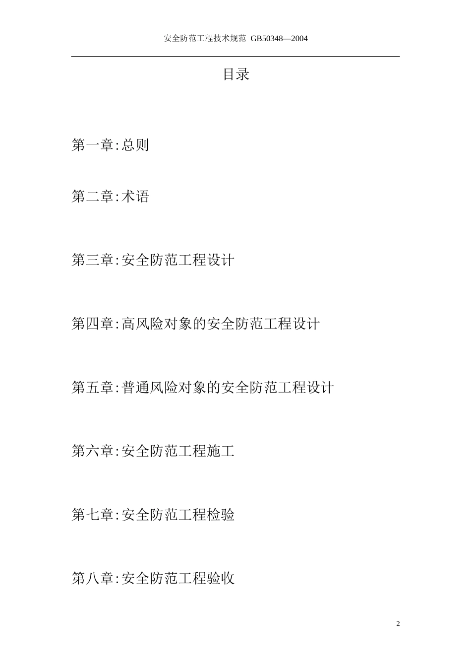 安全防范工程技术规范-GB50348-2004_第2页